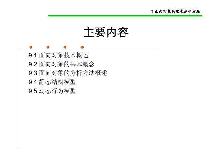 9_面向对象的需求分析方法