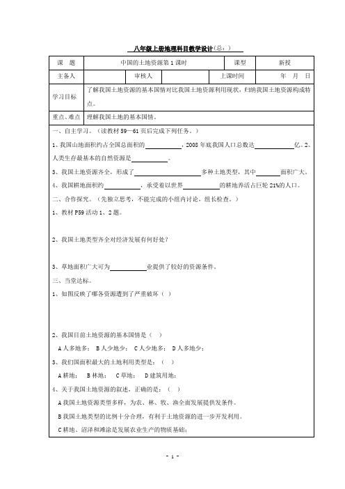 3.2中国的土地资源 教案 (湘教版八年级上册)2