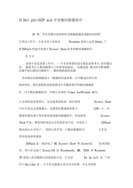 用Delphi+DSPack开发数码摄像程序-最新文档资料