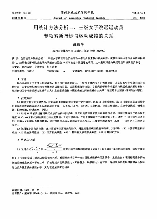 用统计方法分析二、三级女子跳远运动员专项素质指标与运动成绩的关系