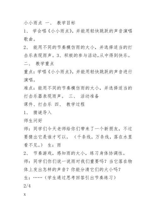 部编沪教一年级《唱一唱 《小小雨点》《》孔明月PPT课件教案 一等奖新名师优质课获奖教学设计