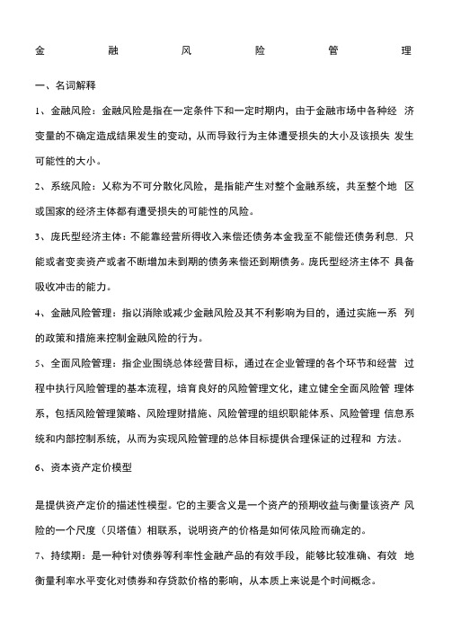 江苏大学金融风险管理期末复习