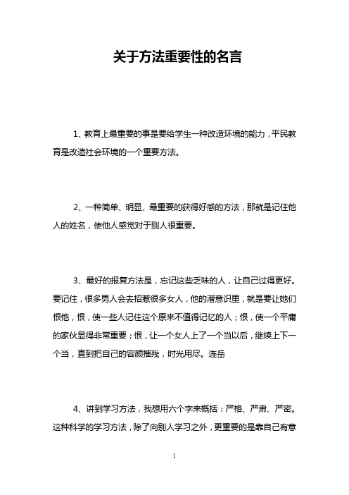 关于方法重要性的名言