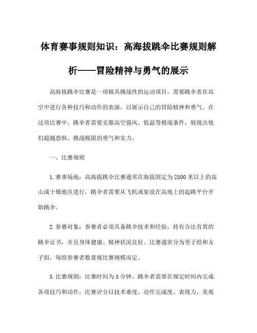 体育赛事规则知识：高海拔跳伞比赛规则解析——冒险精神与勇气的展示