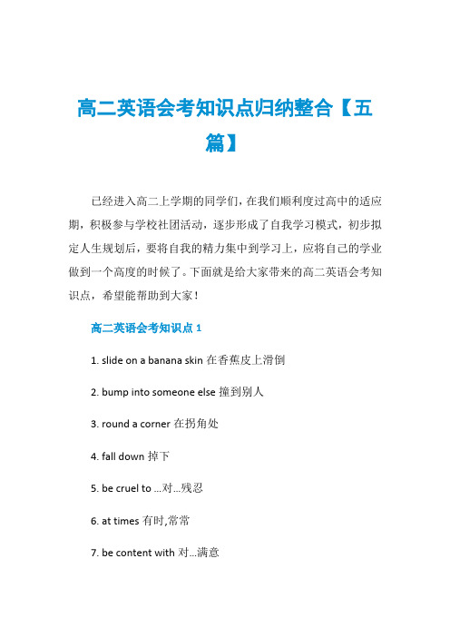 高二英语会考知识点归纳整合【五篇】