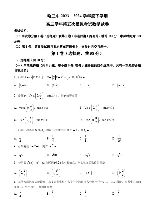 黑龙江省哈尔滨市第三中学校2023-2024学年高三下学期第五次模拟考试数学试卷及答案