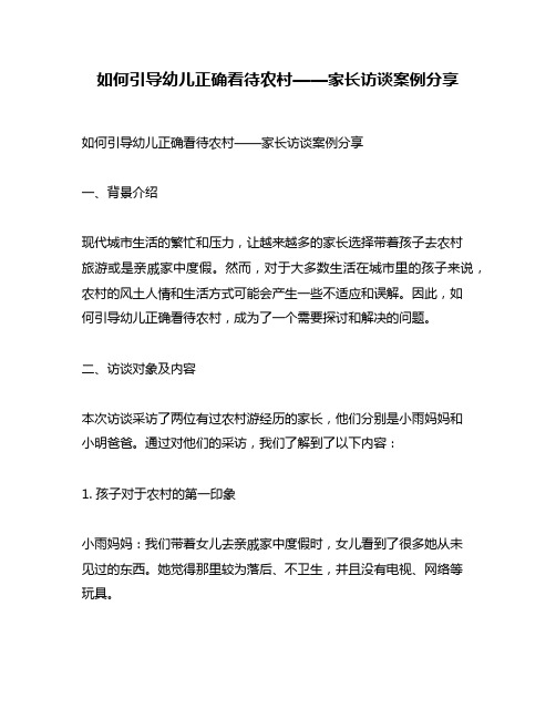 如何引导幼儿正确看待农村——家长访谈案例分享