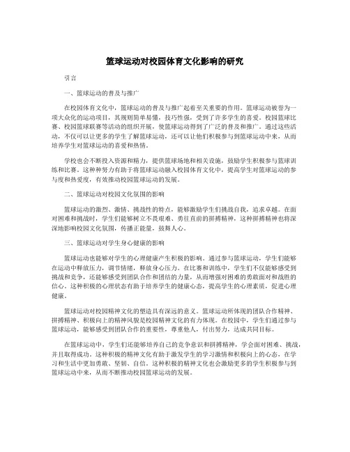 篮球运动对校园体育文化影响的研究