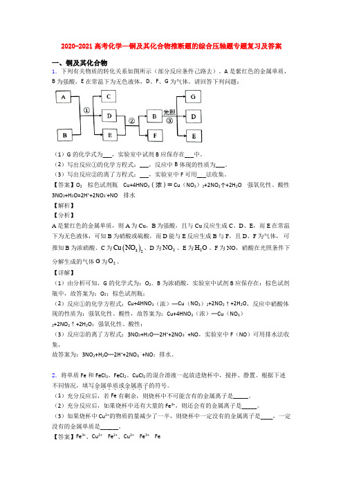 2020-2021高考化学—铜及其化合物推断题的综合压轴题专题复习及答案