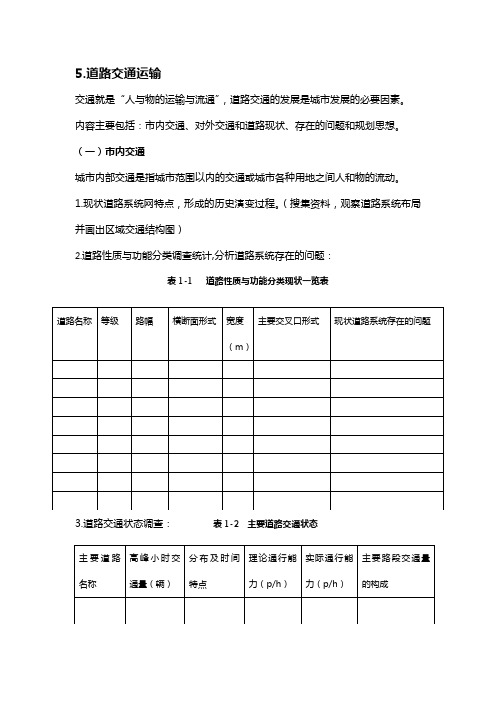 道路交通分析提纲