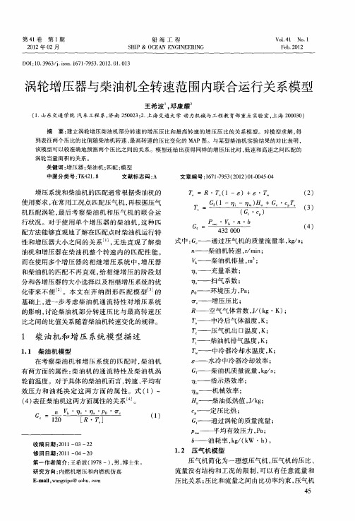 涡轮增压器与柴油机全转速范围内联合运行关系模型