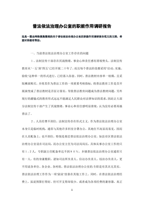 普法依法治理办公室的职能作用调研报告