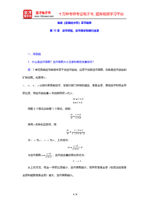 曼昆《宏观经济学》章节题库(货币供给、货币需求和银行体系)【圣才出品】