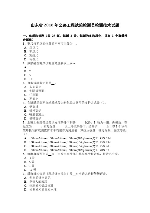 山东省2016年公路工程试验检测员检测技术试题