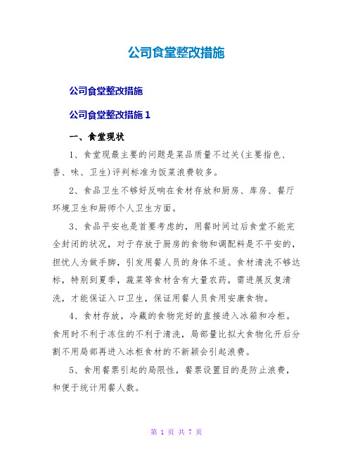 公司食堂整改措施