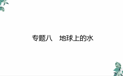 高考地理二轮专题复习专题八地球上的水PPT