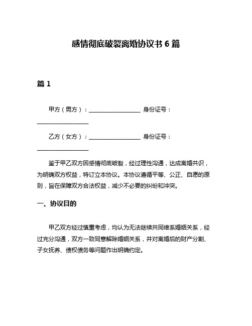 感情彻底破裂离婚协议书6篇