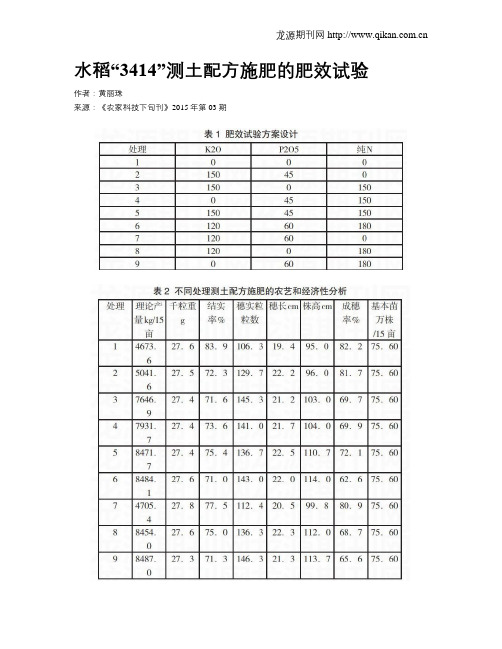 水稻“3414”测土配方施肥的肥效试验