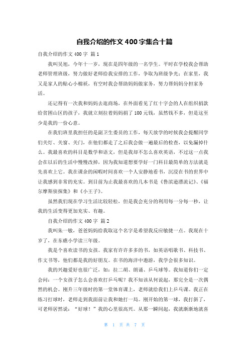 自我介绍的作文400字集合十篇