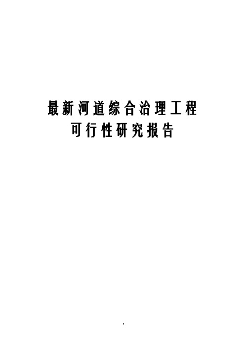 最新河道综合治理工程可行性研究报告