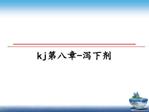 最新kj第八章-泻下剂PPT课件