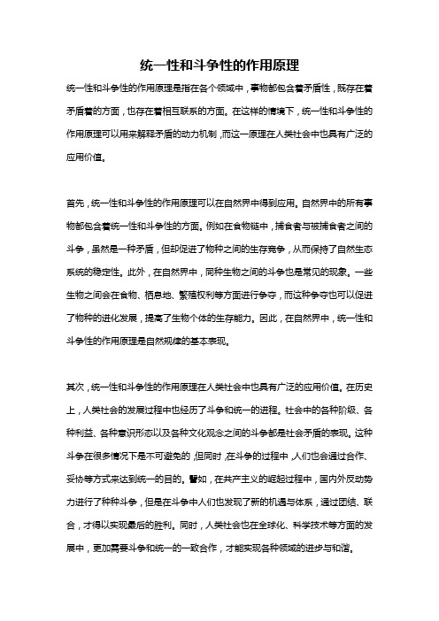 统一性和斗争性的作用原理