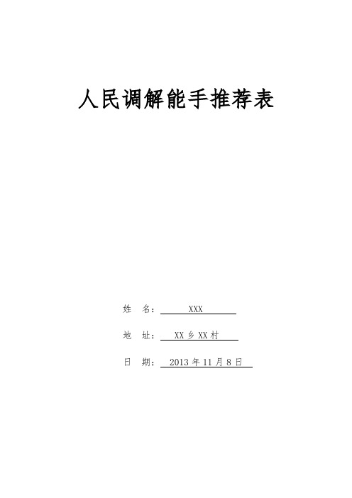 XX村人民调解先进个人