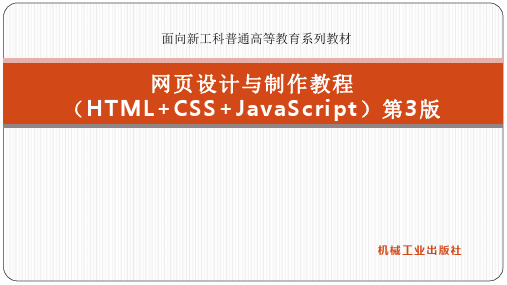 机工社网页设计与制作教程(HTML+CSS+JavaScript)第3版教学课件第4章  CSS3样