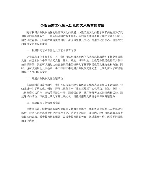 少数民族文化融入幼儿园艺术教育的实践