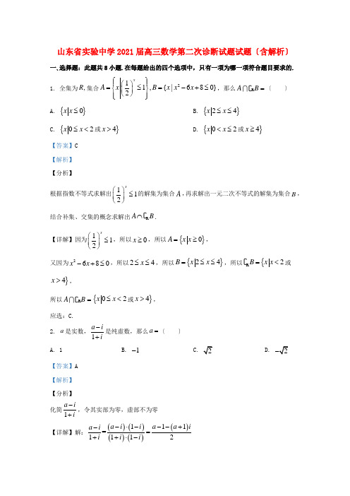 山东省实验中学2022届高三数学第二次诊断试题试题含解析