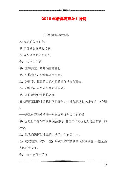 2018年新春团拜会主持词