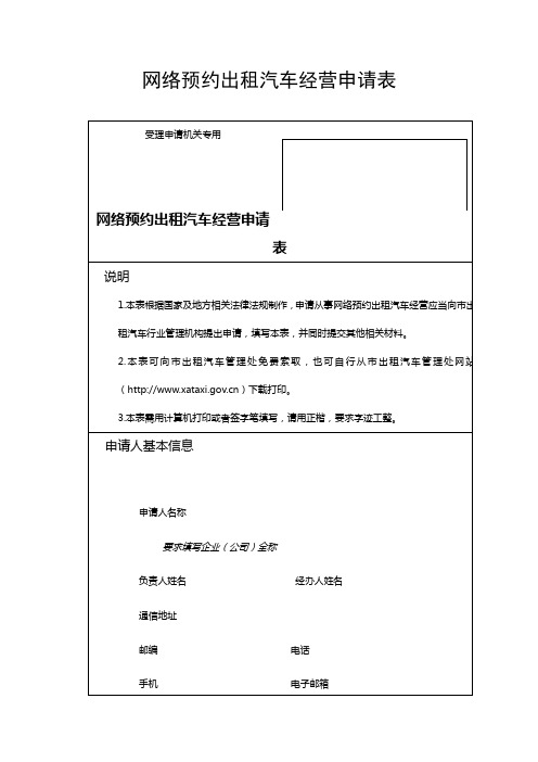 网络预约出租汽车经营申请表