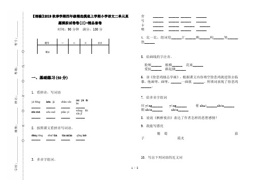 【部编】2019秋季学期四年级精选摸底上学期小学语文二单元真题模拟试卷卷(三)-精品套卷