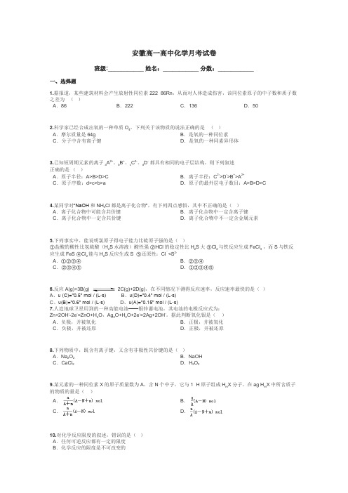 安徽高一高中化学月考试卷带答案解析
