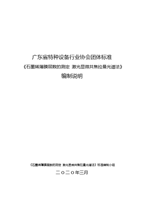 石墨烯薄膜层数的测定 激光显微共焦拉曼光谱法(编制说明)