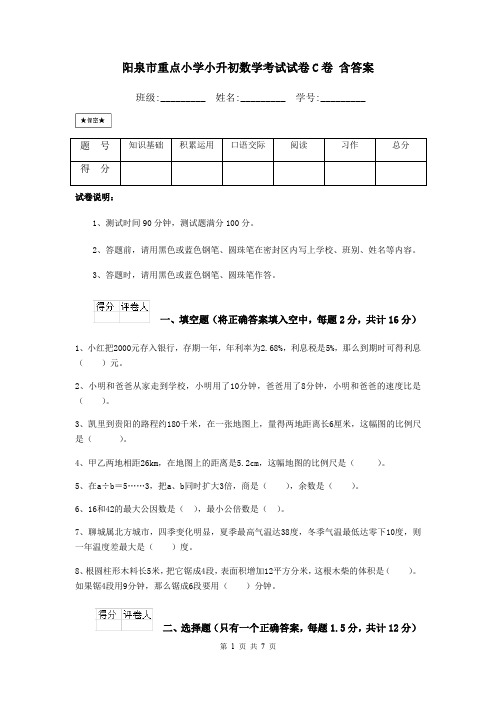 阳泉市重点小学小升初数学考试试卷C卷 含答案