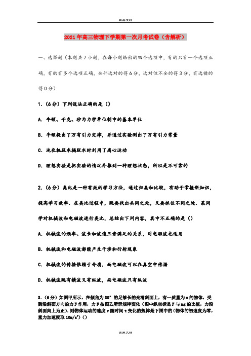 2021年高三物理下学期第一次月考试卷(含解析)