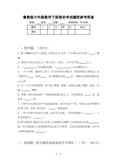 鲁教版六年级数学下册期末考试题附参考答案