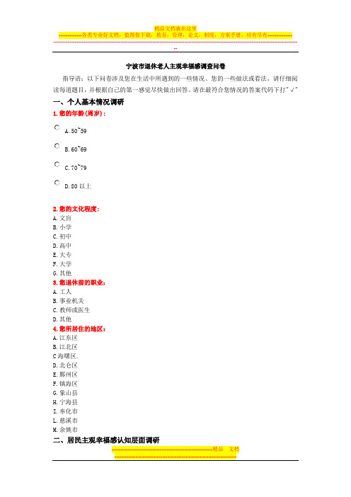 宁波市退休老人幸福感调查