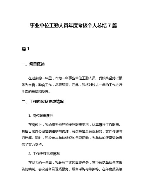 事业单位工勤人员年度考核个人总结7篇