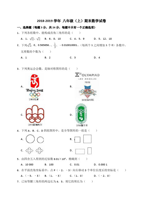 2018-2019学年苏科版八年级数学上学期末测试卷含答案 doc