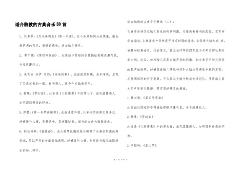 适合胎教的古典音乐80首