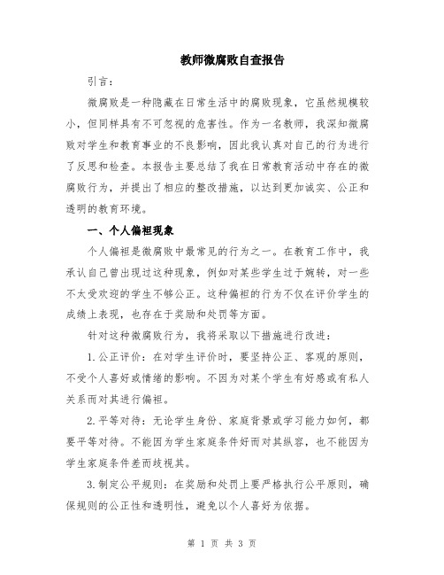 教师微腐败自查报告