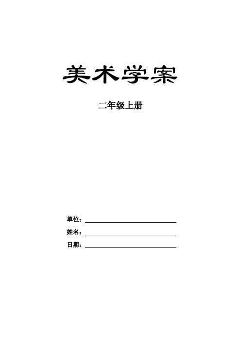 小学 美术 教案 二年级上册第十八课《节日的装饰》