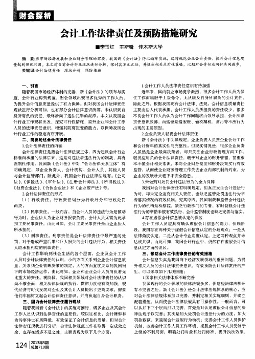 会计工作法律责任及预防措施研究