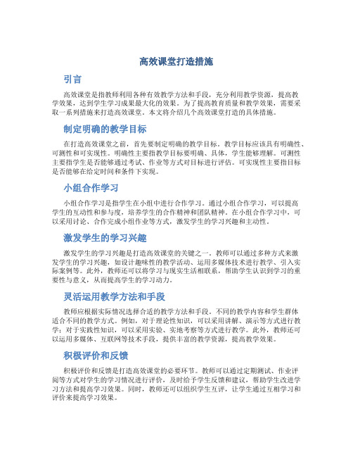 高效课堂打造措施