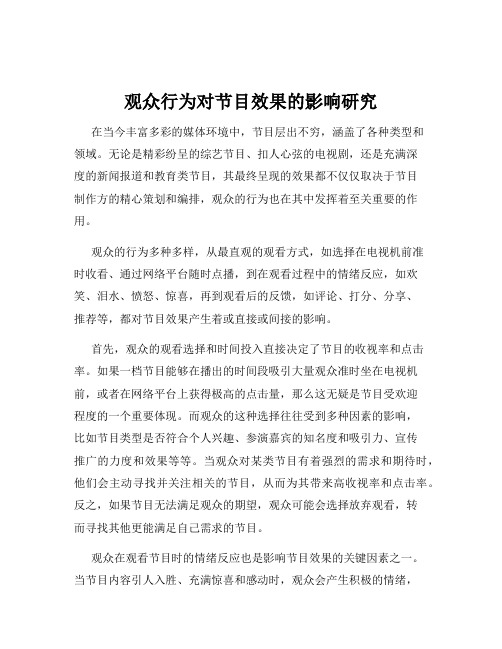 观众行为对节目效果的影响研究