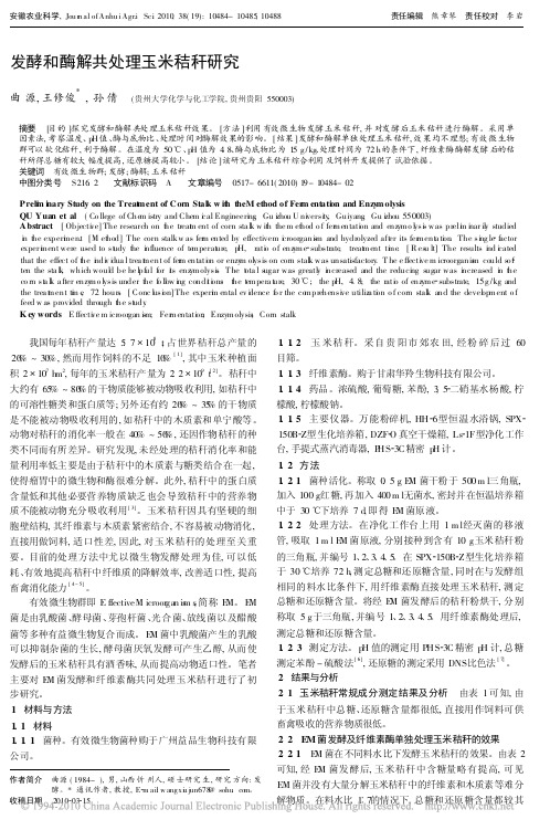 发酵和酶解共处理玉米秸秆研究