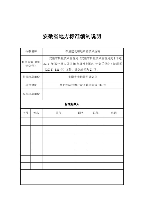 存量建设用地调查技术规范(编制说明)