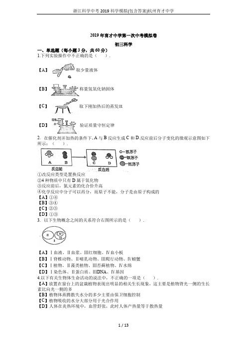 浙江科学中考2019科学模拟(包含答案)杭州育才中学